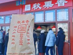 -秋栗香(地安门店)