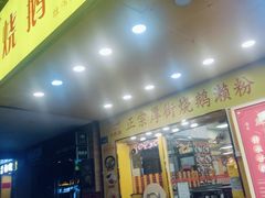 -烧鹅濑(西华路店)