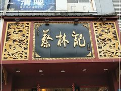 门面-蔡林记(黄鹤楼店)