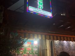 门面-新疆伊宁远征餐厅