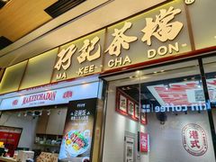 -孖记茶档·热腾茶餐(荔湾领展广场店)