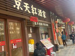 -京天红酒家(虎坊路店)