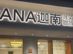 -迦南·甜品蛋糕(传媒店)