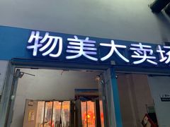 -物美(金华万达店)