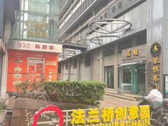 -930私房菜(欧阳路店)