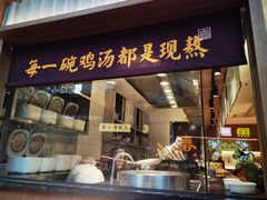 -王春春鸡汤饭(成都城西优品道店)