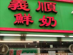 -义顺牛奶公司(新马路老店)