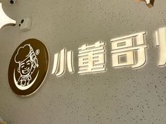 -小董哥烤串·爆汁大油边(故宫店)