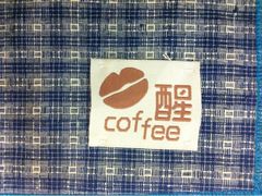 iphone_upload_pic-醒味咖啡馆(南市桥巷店)