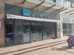 -福奈特洗衣·洗鞋·奢侈品护理(广泉路店)