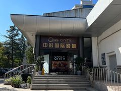 -中影国际影城(小西天CINITY店)