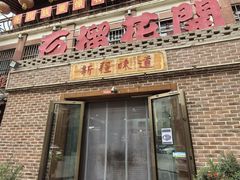 -石榴花开餐厅