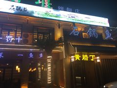 -都江堰石锅鱼