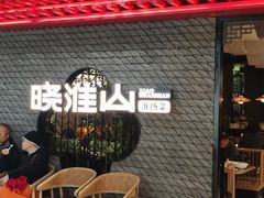 -晓淮山·扬州早茶·淮扬菜(龙阳广场店)