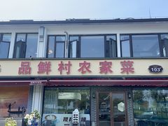 -品鲜村农家菜·阳澄湖大闸蟹(总店)