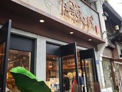 -佳藕天成(南宋御街店)