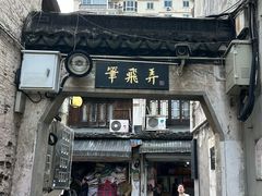 -绍兴书圣故里景区