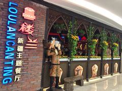 -楼兰新疆主题餐厅(坂田佳华领汇广场店)