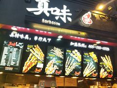 -真味烧烤(解放碑店)