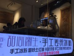 -甜心闲生传统手工冰粉(奎星楼店)
