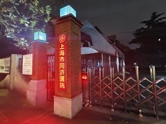 -上海市同济医院(大华门诊部)