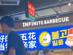 -阿亲家·韩式无限烤肉(春熙路店)