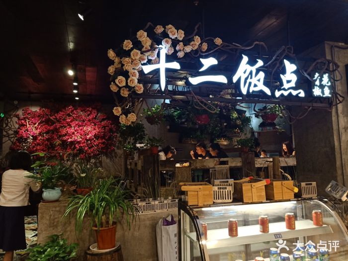 十二饭点(园区店)图片 第321张