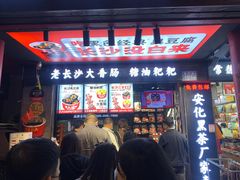 门面-黑色经典臭豆腐·湖南特产(坡子街店)