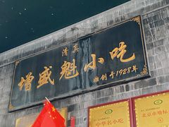 -增盛魁小吃店