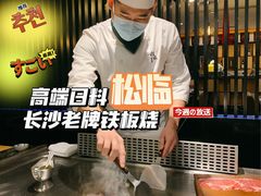 -松临·铁板烧&Omakase(神农店)