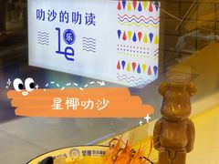 -星椰叻沙·椰浆鲜虾面(江南西店)