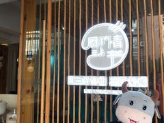 -周三的情书花园餐厅(江北店)