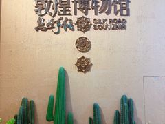 -敦煌市博物馆