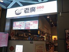 -老廣糖水铺(乐汇城店)