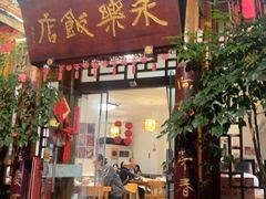 -永乐饭店