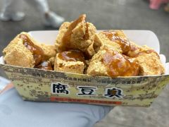 -三味臭豆腐(鲁迅故里店)