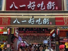 门面-八一路好吃街(雨田商务大厦店)