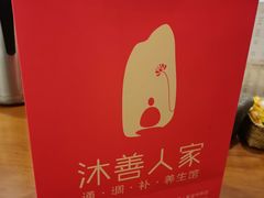 -沐善人家中医·推拿·理疗·三伏灸(新洲店)