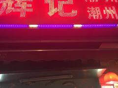 门面-辉记潮汕海鲜砂锅粥(林和西店)
