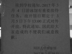 -同济大学四平路校区游泳馆