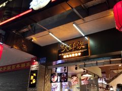 -大洋家·精品潮汕菜·生腌砂锅粥(天河东路店)