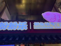 -粉粉乐鲷鱼烧(美罗城店)