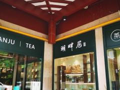 -湖畔居茶楼(湖滨店)