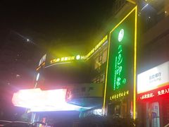 -金色印象·HiFi影音·按摩足疗PLUS(黄泥磅店)