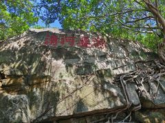 -东山风动石景区