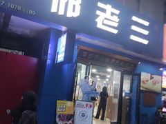 -邢老三肉丸糊辣汤·非遗美食(西安总店)