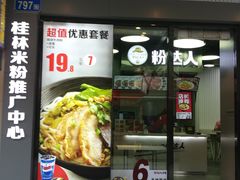 -粉达人·桂林米粉(解放北路店)