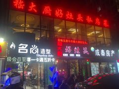 门面-嵇大厨好灶头农家菜