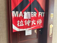 -MASTER FIT 拉伸大师·筋膜刀·西式按摩(上梅林卓悦汇店)