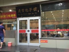 门面-庆丰包子铺(潘家园店)
